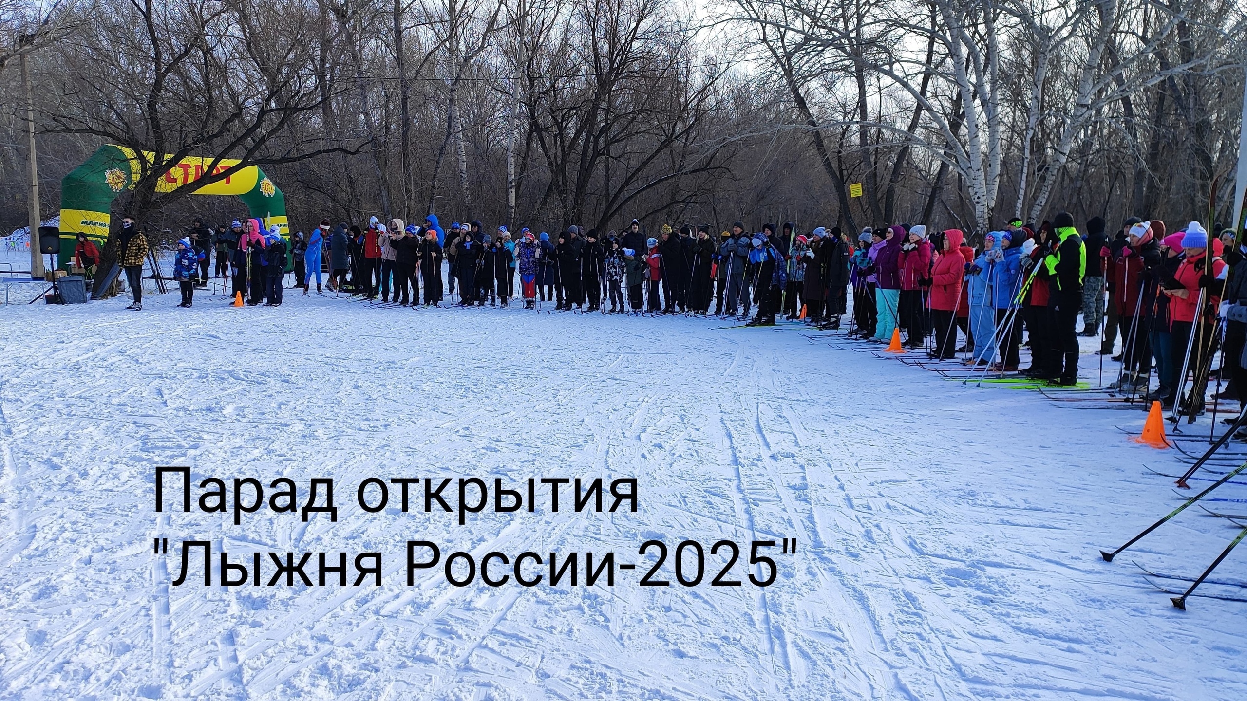 Лыжня России-2025.