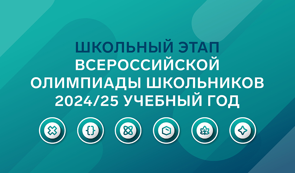 Школьный этап Всероссийской предметной олимпиады школьников!.