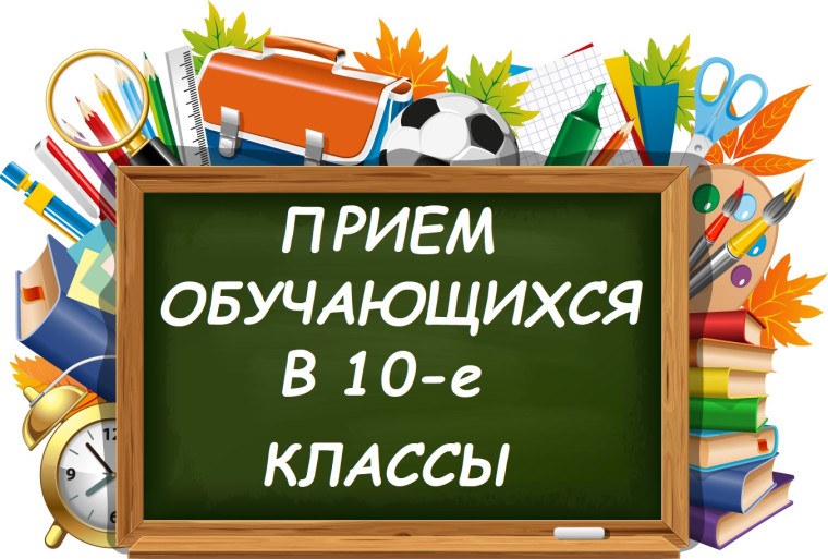 Набор обучающихся в 10-е классы.